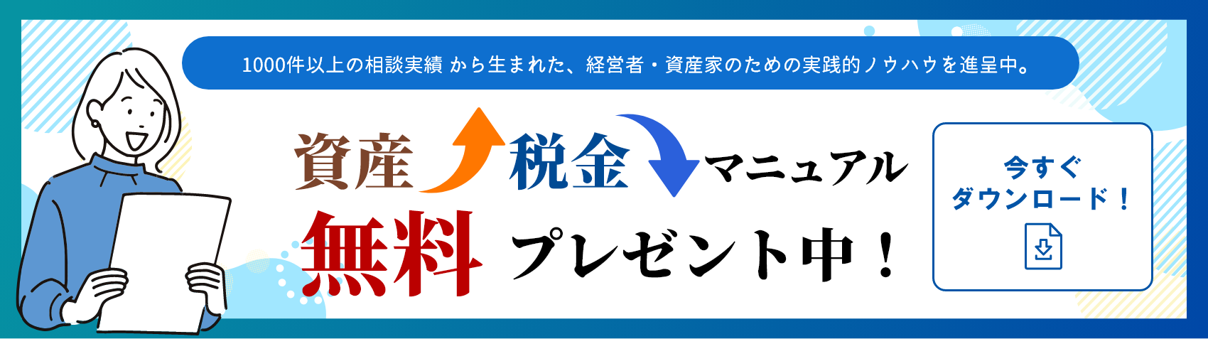 1000件以上の相談実績から生まれた、経営者・資産家のための実践的ノウハウを進呈中。
