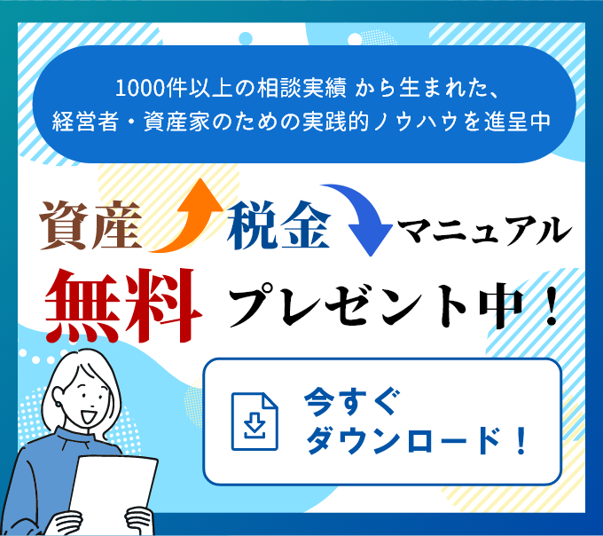 1000件以上の相談実績から生まれた、経営者・資産家のための実践的ノウハウを進呈中。
